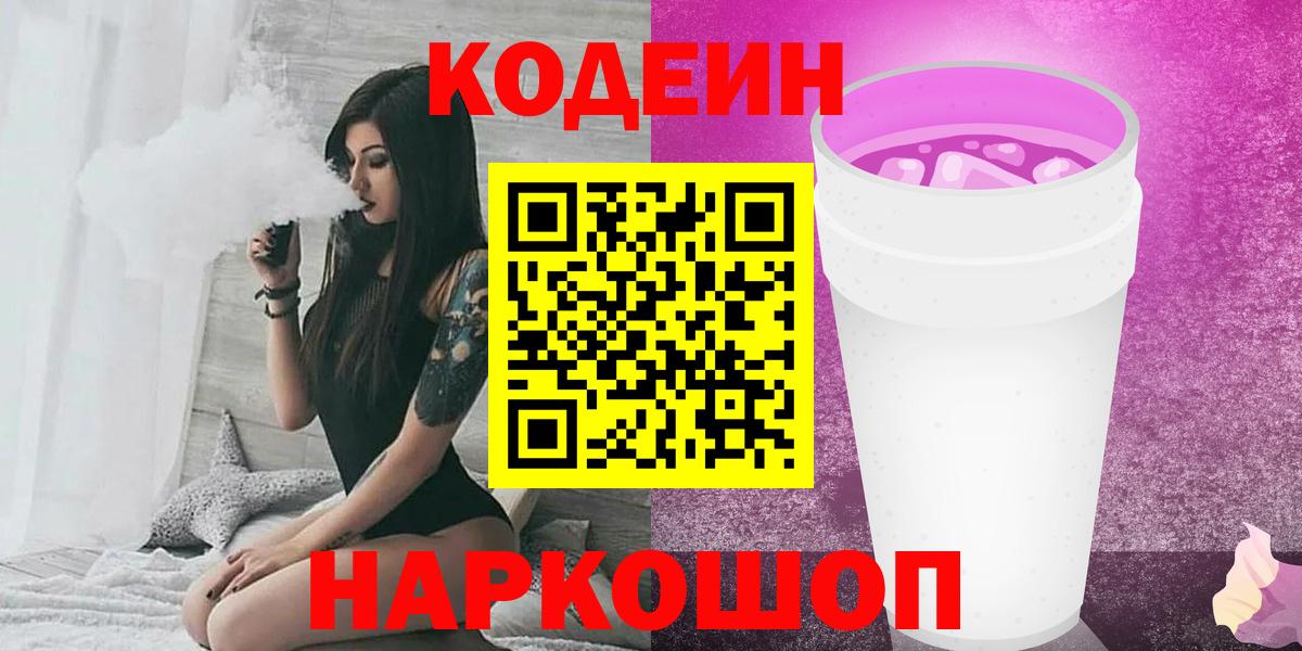 Кодеиновый сироп Lean Purple Drank  Кодеиновый сироп Lean напиток Lean (лин)  Вход с VPN  Назарово 